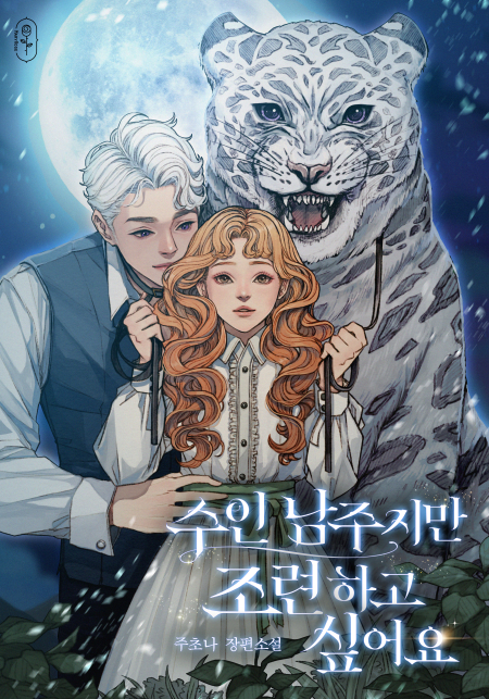 수인 남주지만 조련하고 싶어요
