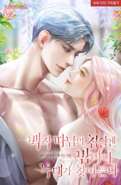 백작 따님의 침실엔 밤마다 늑대가 찾아든다