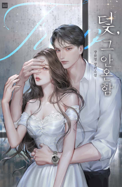 덫, 그 안온함
