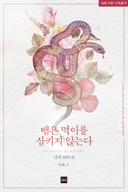 뱀은 먹이를 삼키지 않는다