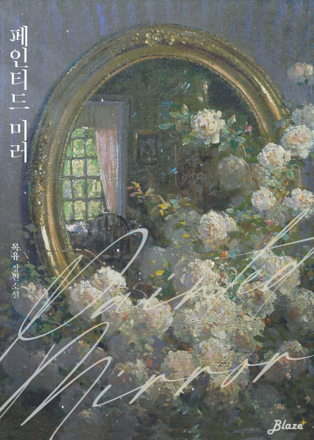 페인티드 미러