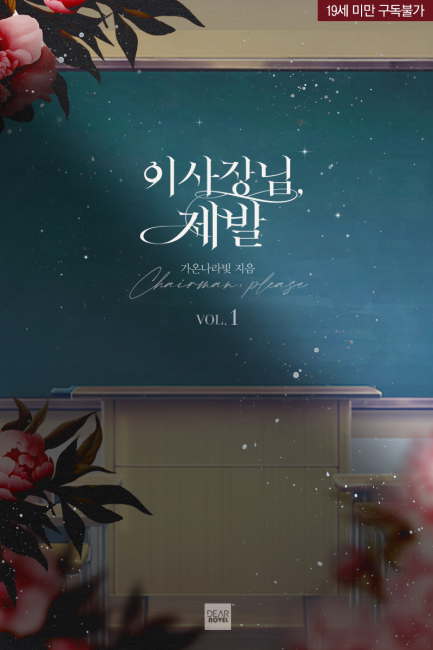 이사장님, 제발