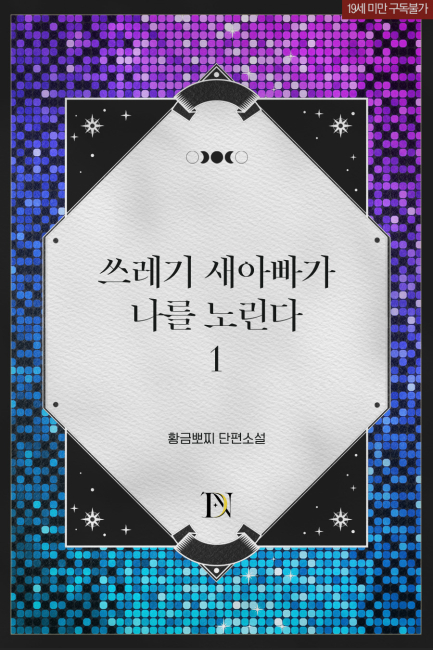 쓰레기 새아빠가 나를 노린다