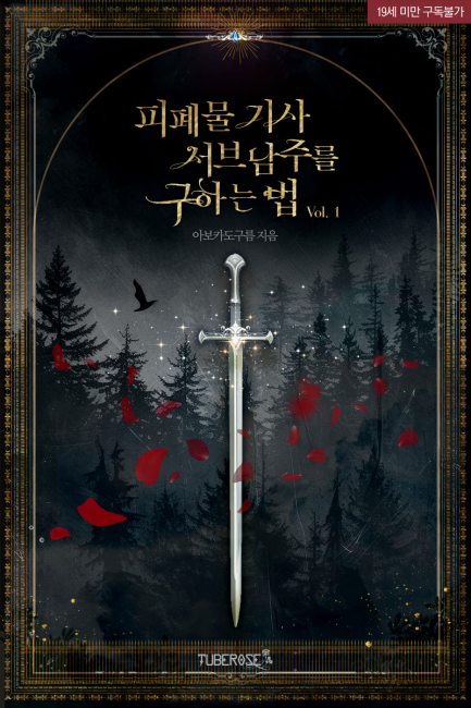 피폐물 기사 서브남주를 구하는 법