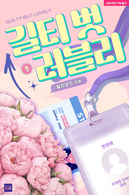 길티 벗 러블리