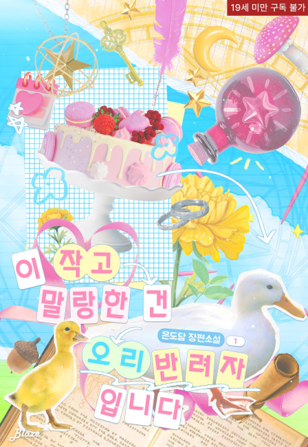 이 작고 말랑한 건 오리 반려자입니다