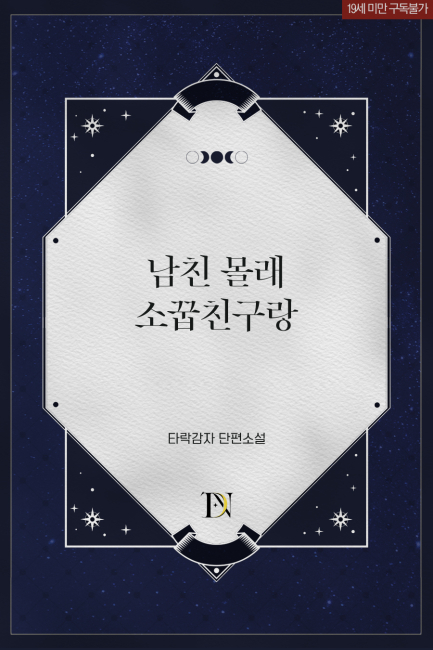 남친 몰래 소꿉친구랑