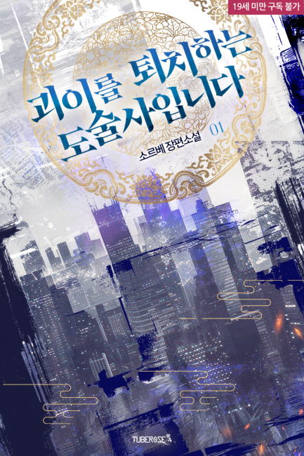 괴이를 퇴치하는 도술사입니다