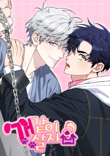 개같이 살자 [신장판]