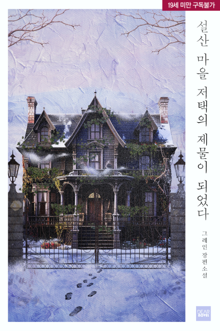 설산 마을 저택의 제물이 되었다