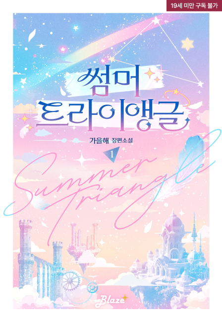 썸머 트라이앵글