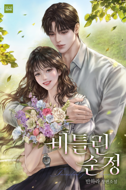 비틀린 순정