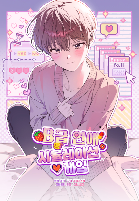 B급 연애 시뮬레이션 게임