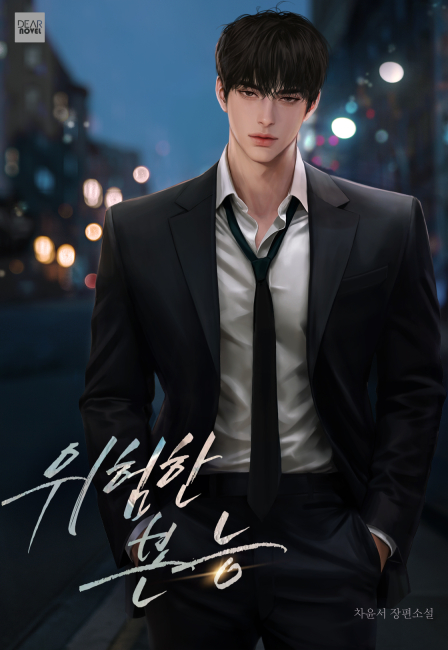 위험한 본능