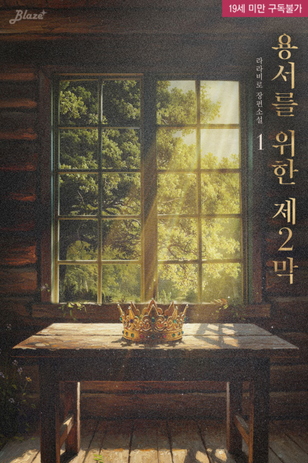 용서를 위한 제2막