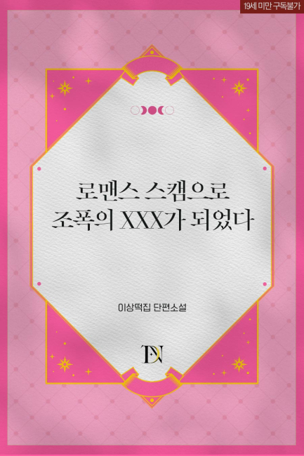 로맨스 스캠으로 조폭의 XXX가 되었다