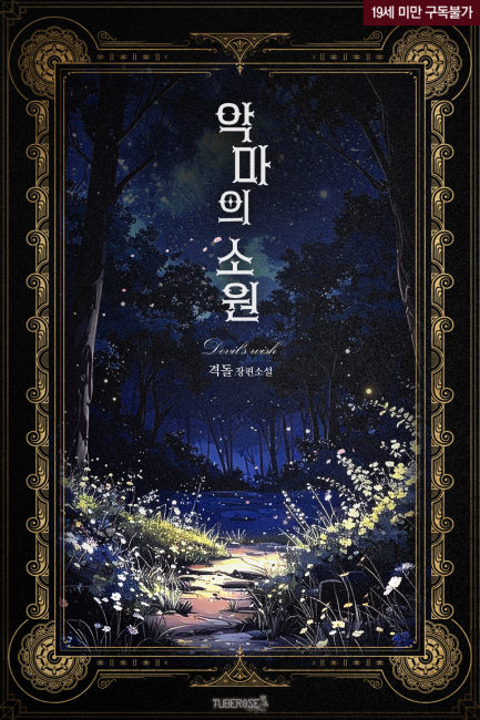 악마의 소원