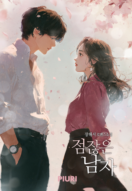 점잖은 남자
