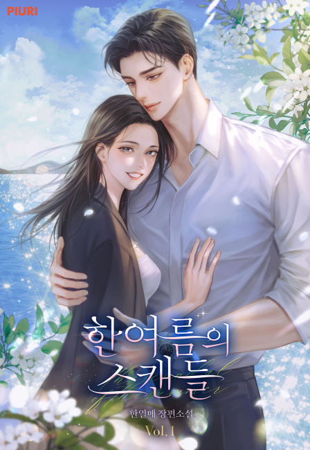 한여름의 스캔들