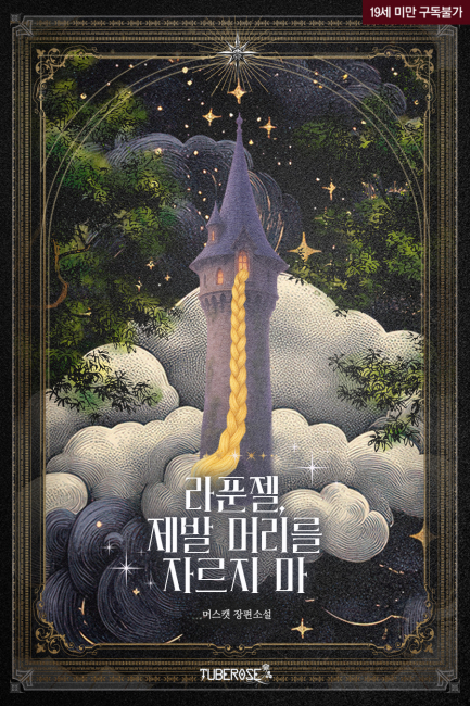 라푼젤, 제발 머리를 자르지 마