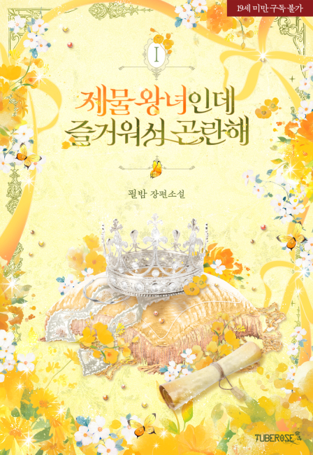 제물 왕녀인데 즐거워서 곤란해