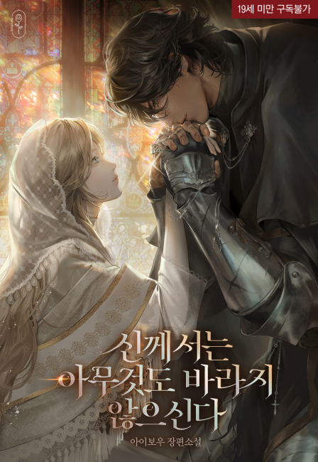 신께서는 아무것도 바라지 않으신다