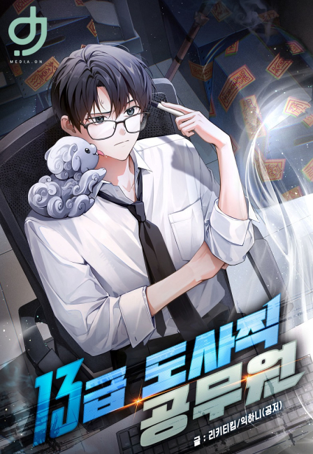 13급 도사직 공무원