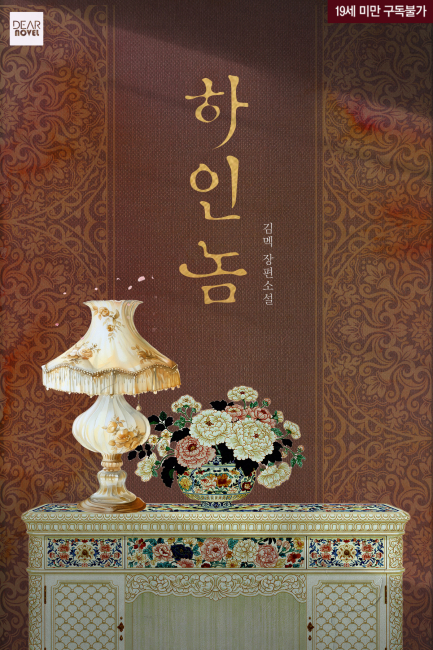 하인 놈