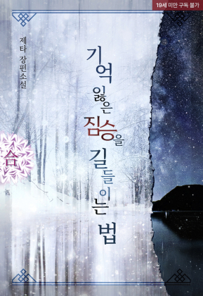 기억 잃은 짐승을 길들이는 법