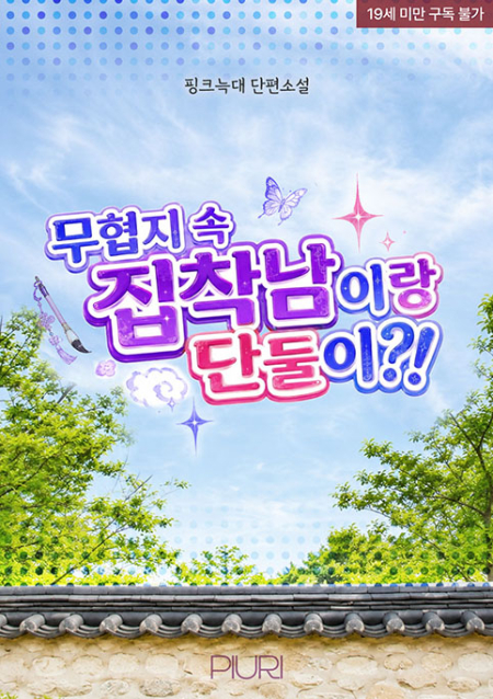 무협지 속 집착남이랑 단둘이?!