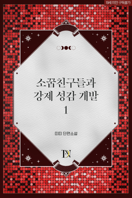 소꿉친구들과 강제 성감 개발