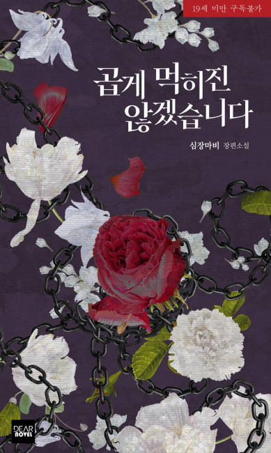 곱게 먹히진 않겠습니다