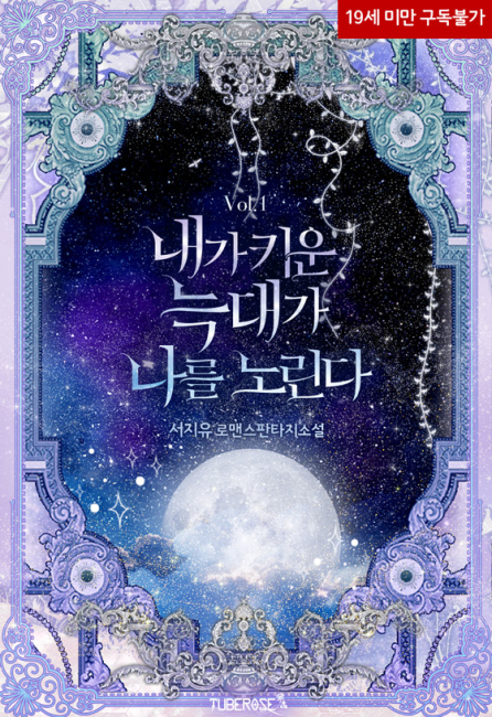 내가 키운 늑대가 나를 노린다