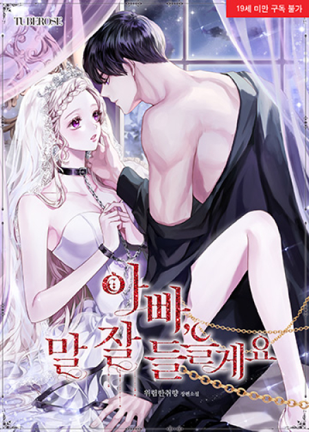 아빠, 말 잘 들을게요