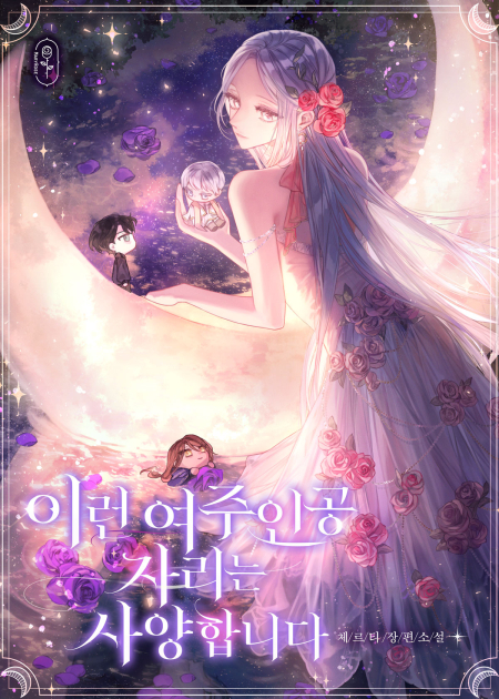 이런 여주인공 자리는 사양합니다