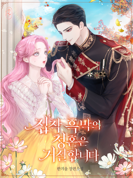 집착 흑막의 청혼은 거절합니다