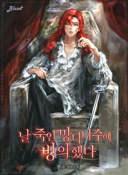 날 죽인 망나니수에 빙의했다