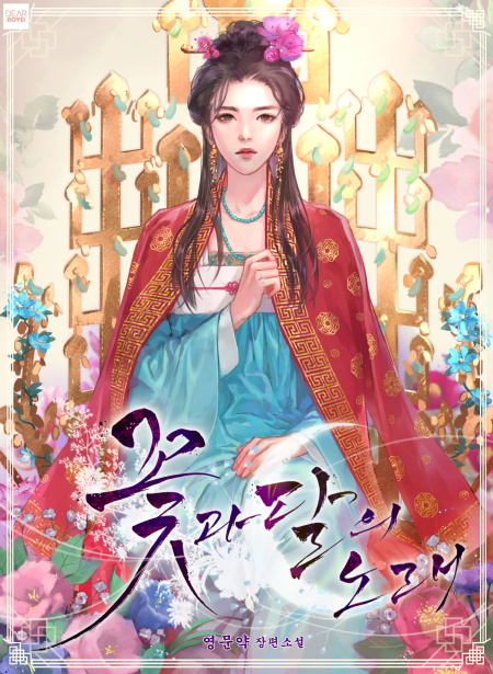 꽃과 달의 노래