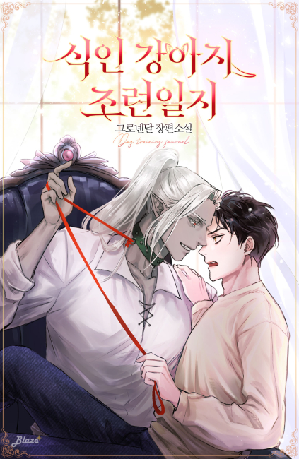 식인 강아지 조련일지