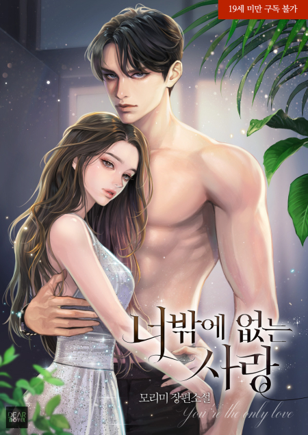 너밖에 없는 사랑