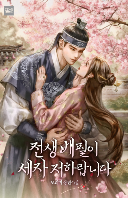 전생 배필이 세자 저하랍니다