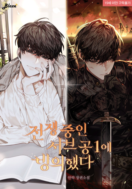 전쟁 중인 서브공1에 빙의했다