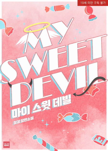 마이 스윗 데빌