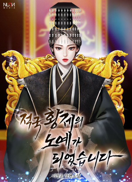 적국 황제의 노예가 되었습니다