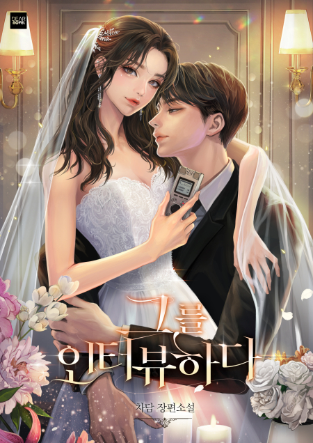 그를 인터뷰하다