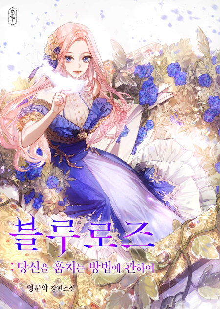 블루로즈 : 당신을 훔치는 방법에 관하여