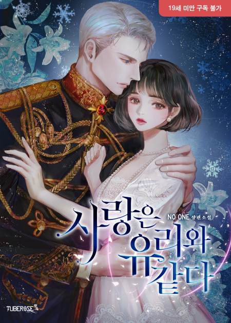 사랑은 유리와 같다