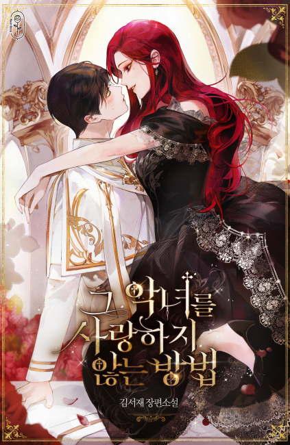 그 악녀를 사랑하지 않는 방법