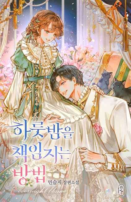 하룻밤을 책임지는 방법