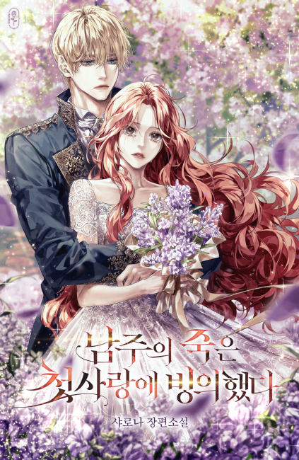 남주의 죽은 첫사랑에 빙의했다